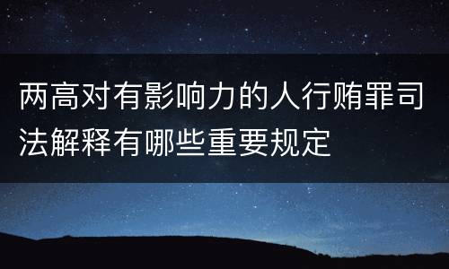 两高对有影响力的人行贿罪司法解释有哪些重要规定