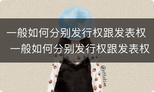 一般如何分别发行权跟发表权 一般如何分别发行权跟发表权
