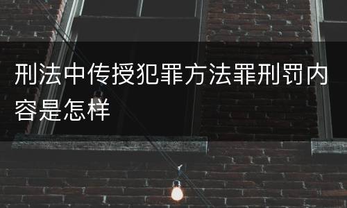 刑法中传授犯罪方法罪刑罚内容是怎样