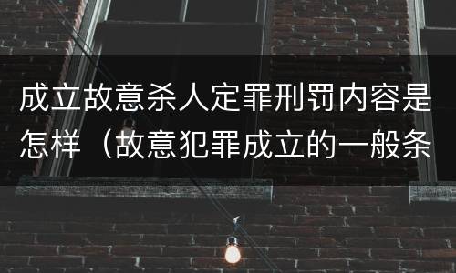 成立故意杀人定罪刑罚内容是怎样（故意犯罪成立的一般条件）