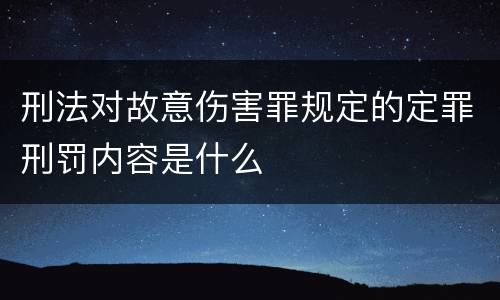刑法对故意伤害罪规定的定罪刑罚内容是什么