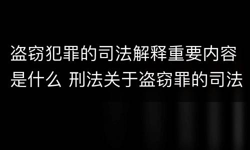 盗窃犯罪的司法解释重要内容是什么 刑法关于盗窃罪的司法解释