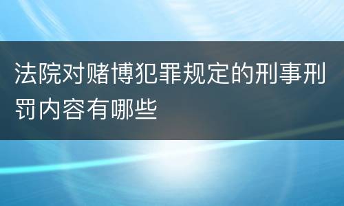 法院对赌博犯罪规定的刑事刑罚内容有哪些
