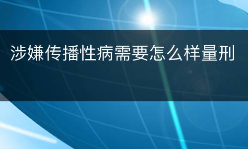 涉嫌传播性病需要怎么样量刑