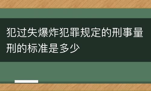 犯过失爆炸犯罪规定的刑事量刑的标准是多少