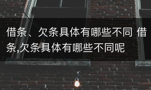 借条、欠条具体有哪些不同 借条,欠条具体有哪些不同呢