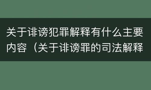 关于诽谤犯罪解释有什么主要内容（关于诽谤罪的司法解释）