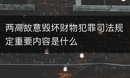 两高故意毁坏财物犯罪司法规定重要内容是什么