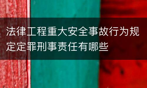 法律工程重大安全事故行为规定定罪刑事责任有哪些