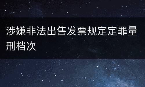 涉嫌非法出售发票规定定罪量刑档次