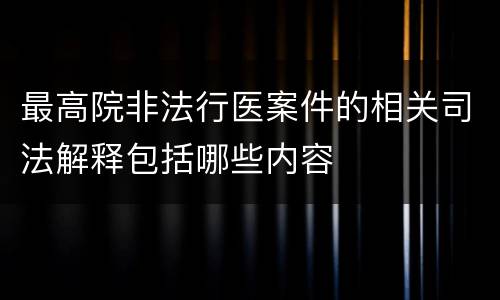 最高院非法行医案件的相关司法解释包括哪些内容