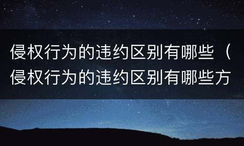 侵权行为的违约区别有哪些（侵权行为的违约区别有哪些方面）