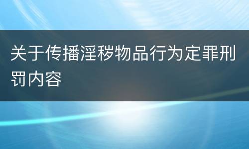 关于传播淫秽物品行为定罪刑罚内容