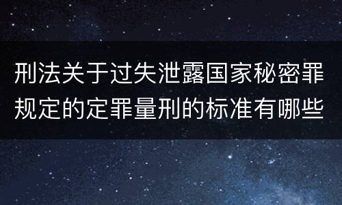 刑法关于过失泄露国家秘密罪规定的定罪量刑的标准有哪些