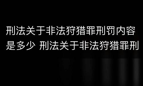刑法关于非法狩猎罪刑罚内容是多少 刑法关于非法狩猎罪刑罚内容是多少章