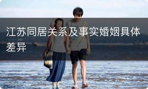 江苏同居关系及事实婚姻具体差异