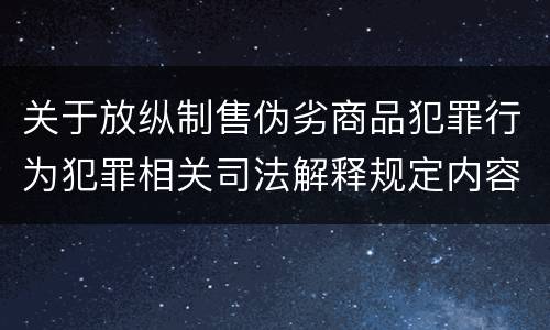 关于放纵制售伪劣商品犯罪行为犯罪相关司法解释规定内容是什么