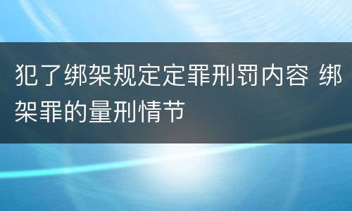 犯了绑架规定定罪刑罚内容 绑架罪的量刑情节