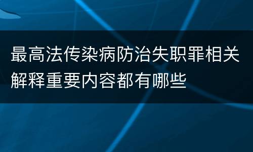 最高法传染病防治失职罪相关解释重要内容都有哪些