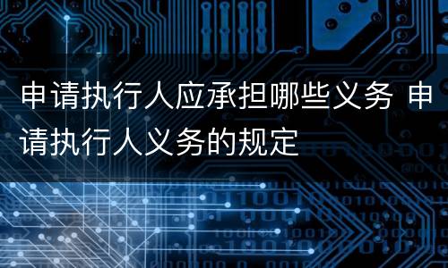 申请执行人应承担哪些义务 申请执行人义务的规定