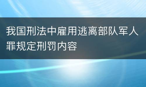 我国刑法中雇用逃离部队军人罪规定刑罚内容