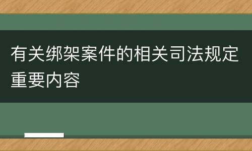 有关绑架案件的相关司法规定重要内容