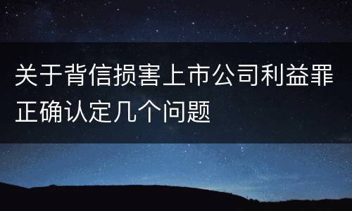 关于背信损害上市公司利益罪正确认定几个问题