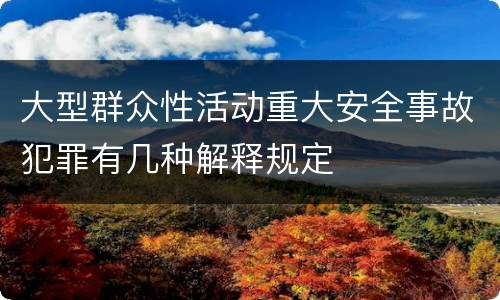 大型群众性活动重大安全事故犯罪有几种解释规定