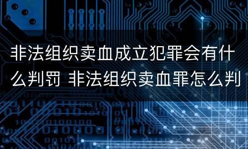 非法组织卖血成立犯罪会有什么判罚 非法组织卖血罪怎么判