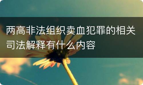 两高非法组织卖血犯罪的相关司法解释有什么内容