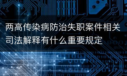 两高传染病防治失职案件相关司法解释有什么重要规定
