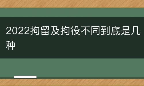 2022拘留及拘役不同到底是几种