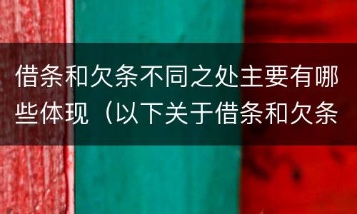 借条和欠条不同之处主要有哪些体现（以下关于借条和欠条的说法中正确的有）
