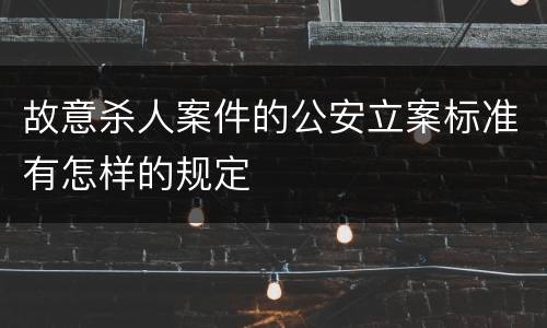 故意杀人案件的公安立案标准有怎样的规定