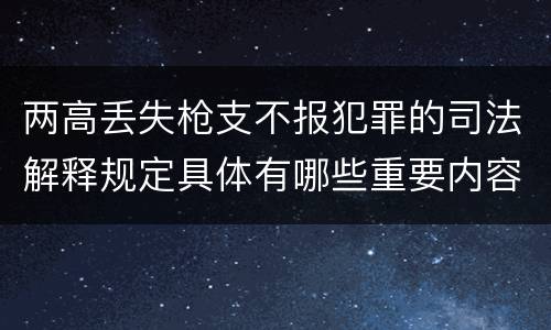 两高丢失枪支不报犯罪的司法解释规定具体有哪些重要内容