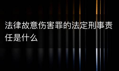 法律故意伤害罪的法定刑事责任是什么