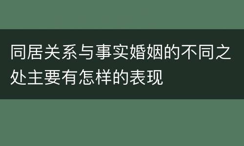 同居关系与事实婚姻的不同之处主要有怎样的表现