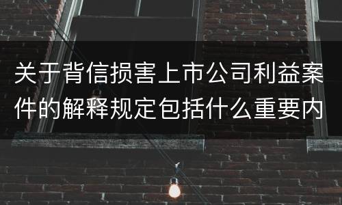 关于背信损害上市公司利益案件的解释规定包括什么重要内容