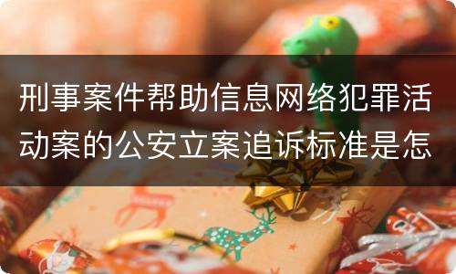 刑事案件帮助信息网络犯罪活动案的公安立案追诉标准是怎样规定