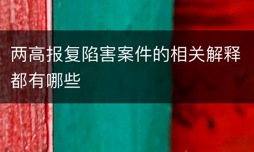 两高报复陷害案件的相关解释都有哪些