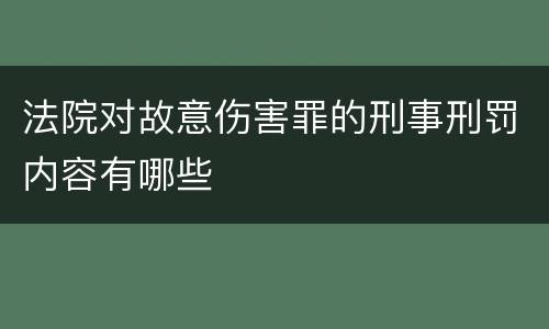法院对故意伤害罪的刑事刑罚内容有哪些