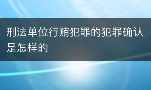 刑法单位行贿犯罪的犯罪确认是怎样的