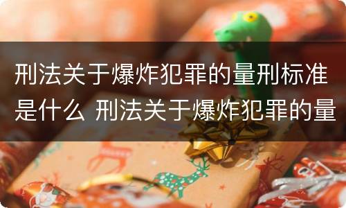 刑法关于爆炸犯罪的量刑标准是什么 刑法关于爆炸犯罪的量刑标准是什么意思