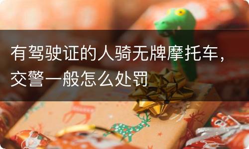 有驾驶证的人骑无牌摩托车，交警一般怎么处罚