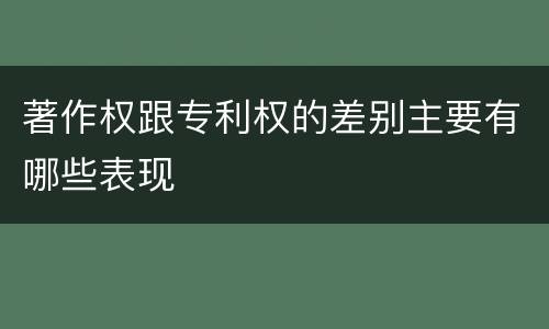 著作权跟专利权的差别主要有哪些表现