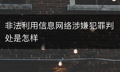 非法利用信息网络涉嫌犯罪判处是怎样