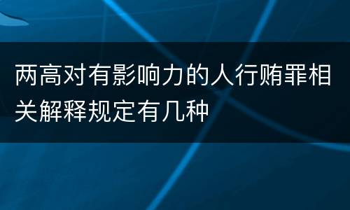 两高对有影响力的人行贿罪相关解释规定有几种
