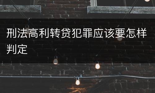 刑法高利转贷犯罪应该要怎样判定