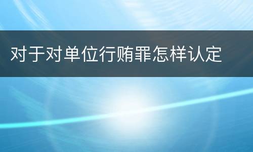 对于对单位行贿罪怎样认定