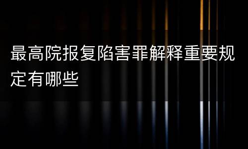 最高院报复陷害罪解释重要规定有哪些